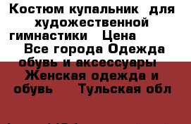 Костюм(купальник) для художественной гимнастики › Цена ­ 9 000 - Все города Одежда, обувь и аксессуары » Женская одежда и обувь   . Тульская обл.